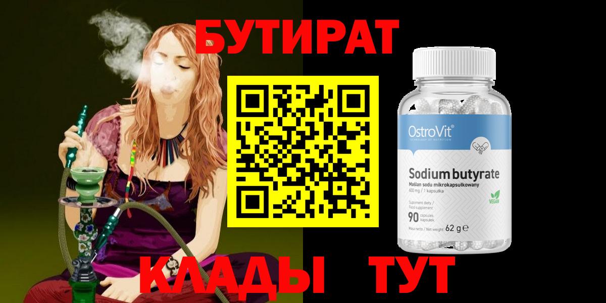 Саяногорск  Бутират бутик  Вход с VPN 