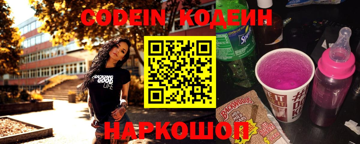 Саяногорск  Codein Purple Drank  Вход с VPN  Codein напиток Lean (лин) 